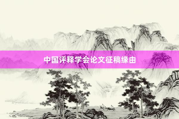 中国评释学会论文征稿缘由