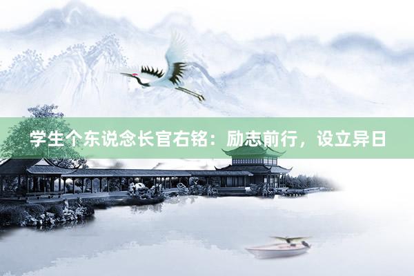 学生个东说念长官右铭：励志前行，设立异日